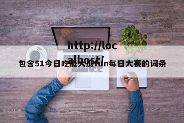 包含51今日吃瓜大瓜fun每日大赛的词条