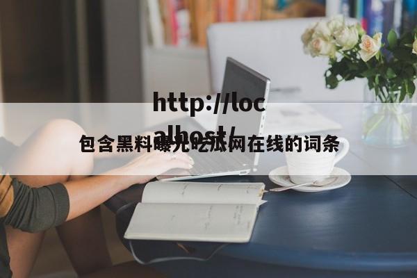 包含黑料曝光吃瓜网在线的词条