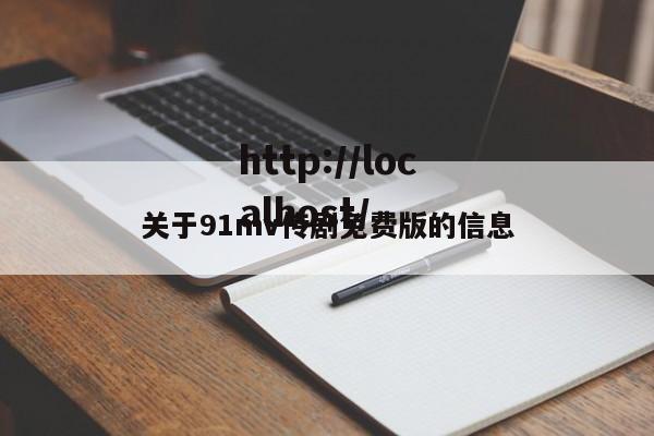 关于91mv传剧免费版的信息