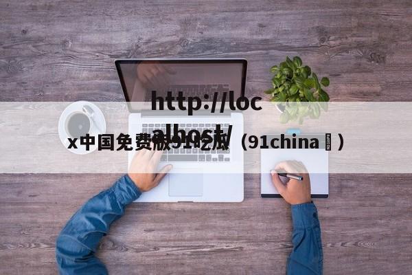 x中国免费版91吃瓜（91china ）