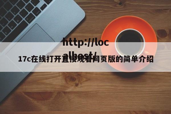 17c在线打开直接观看网页版的简单介绍