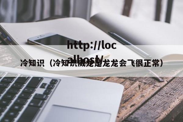 冷知识（冷知识威龙是龙龙会飞很正常）