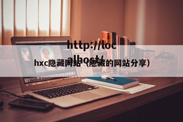 hxc隐藏网站（隐藏的网站分享）