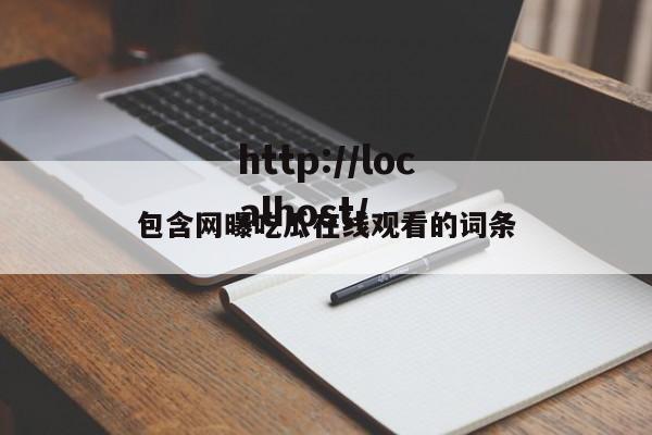 包含网曝吃瓜在线观看的词条