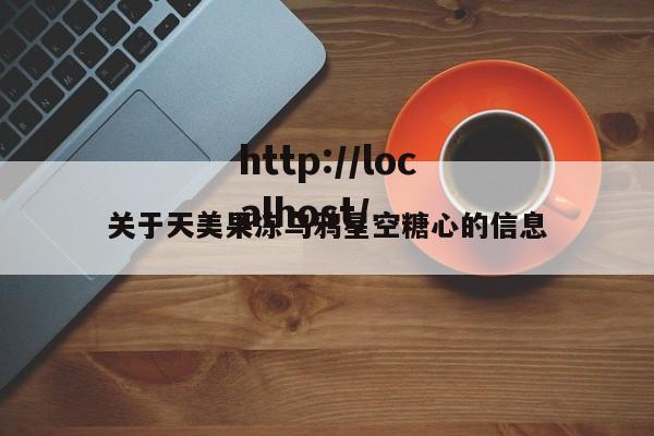 关于天美果冻乌鸦星空糖心的信息