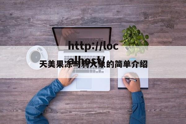 天美果冻乌鸦大象的简单介绍