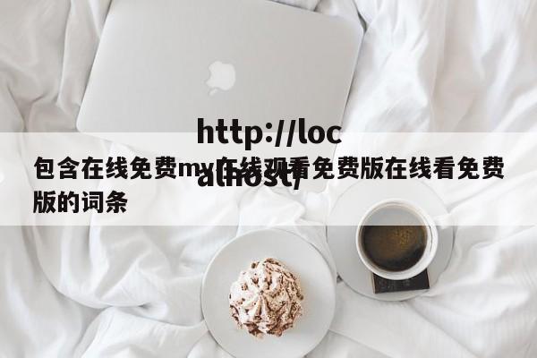 包含在线免费mv在线观看免费版在线看免费版的词条