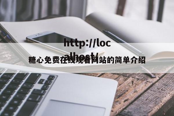 糖心免费在线观看网站的简单介绍