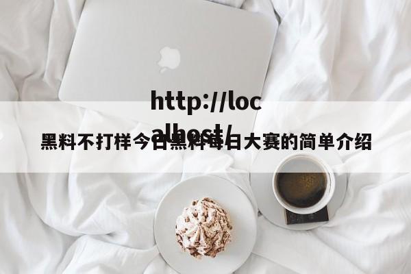 黑料不打样今日黑料每日大赛的简单介绍